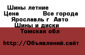 Шины летние 195/65R15 › Цена ­ 1 500 - Все города, Ярославль г. Авто » Шины и диски   . Томская обл.